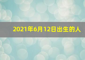 2021年6月12日出生的人