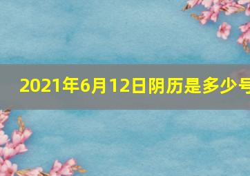 2021年6月12日阴历是多少号