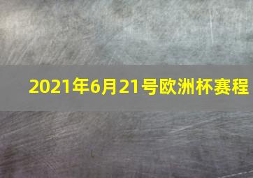 2021年6月21号欧洲杯赛程