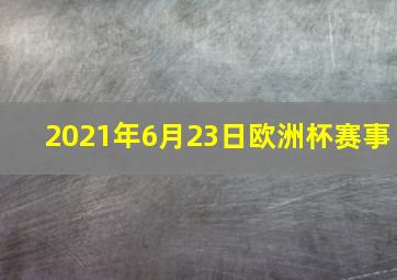 2021年6月23日欧洲杯赛事