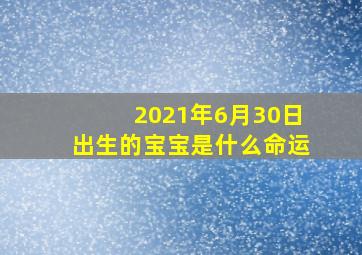 2021年6月30日出生的宝宝是什么命运