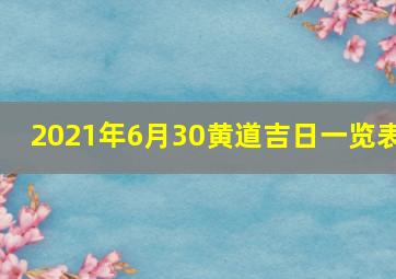 2021年6月30黄道吉日一览表