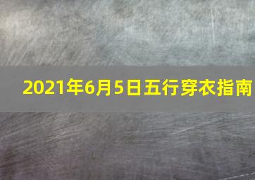 2021年6月5日五行穿衣指南