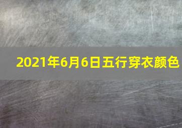 2021年6月6日五行穿衣颜色