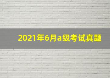 2021年6月a级考试真题