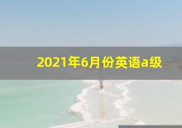 2021年6月份英语a级