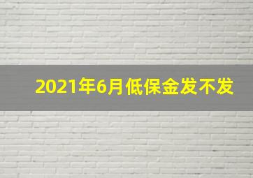 2021年6月低保金发不发