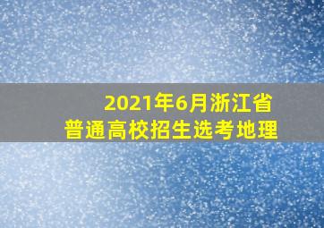 2021年6月浙江省普通高校招生选考地理