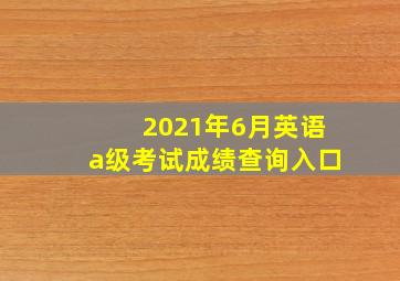 2021年6月英语a级考试成绩查询入口