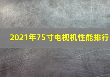 2021年75寸电视机性能排行