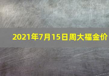 2021年7月15日周大福金价