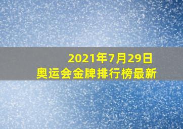 2021年7月29日奥运会金牌排行榜最新