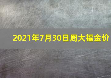 2021年7月30日周大福金价