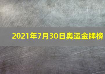 2021年7月30日奥运金牌榜