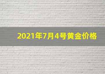 2021年7月4号黄金价格