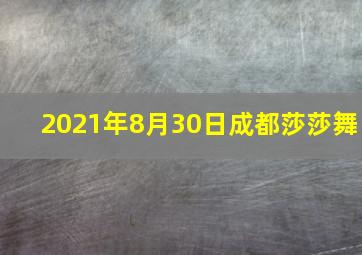 2021年8月30日成都莎莎舞