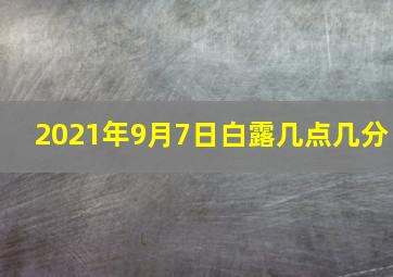 2021年9月7日白露几点几分