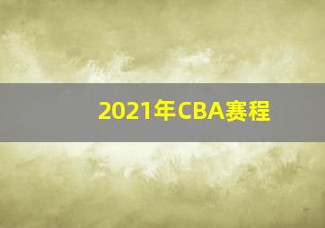 2021年CBA赛程