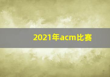 2021年acm比赛