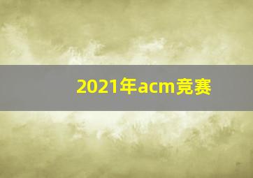 2021年acm竞赛