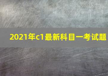 2021年c1最新科目一考试题