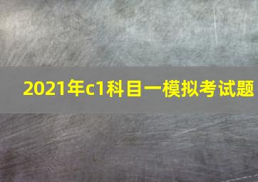 2021年c1科目一模拟考试题