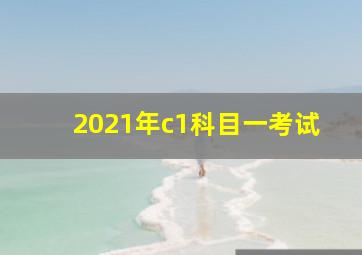 2021年c1科目一考试