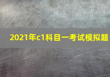 2021年c1科目一考试模拟题