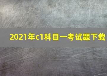 2021年c1科目一考试题下载