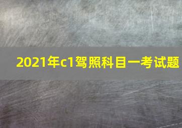 2021年c1驾照科目一考试题