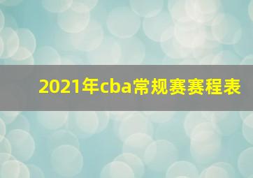 2021年cba常规赛赛程表