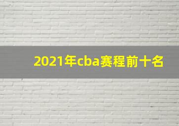 2021年cba赛程前十名