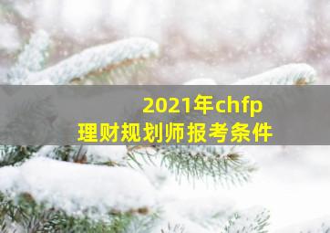 2021年chfp理财规划师报考条件