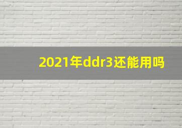 2021年ddr3还能用吗