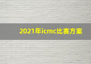 2021年icmc比赛方案