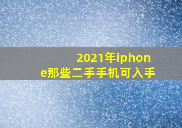 2021年iphone那些二手手机可入手