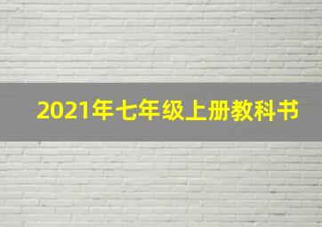 2021年七年级上册教科书