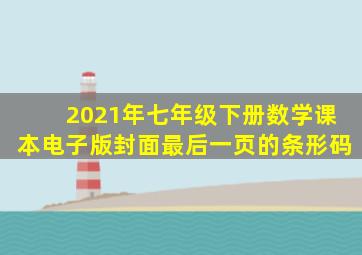 2021年七年级下册数学课本电子版封面最后一页的条形码