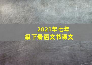 2021年七年级下册语文书课文