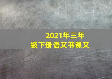 2021年三年级下册语文书课文