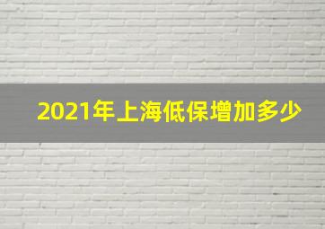 2021年上海低保增加多少