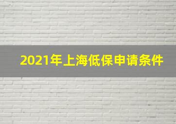 2021年上海低保申请条件