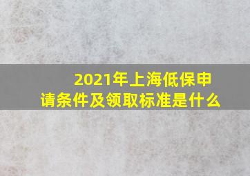 2021年上海低保申请条件及领取标准是什么