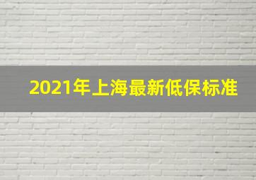 2021年上海最新低保标准