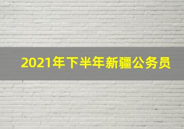 2021年下半年新疆公务员