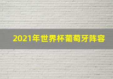 2021年世界杯葡萄牙阵容