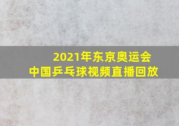 2021年东京奥运会中国乒乓球视频直播回放