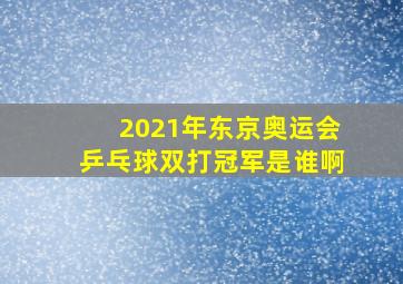 2021年东京奥运会乒乓球双打冠军是谁啊