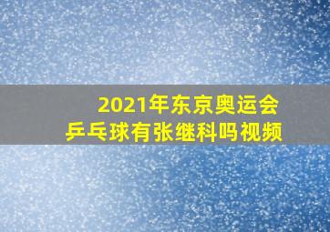 2021年东京奥运会乒乓球有张继科吗视频