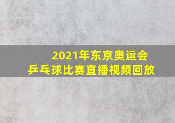 2021年东京奥运会乒乓球比赛直播视频回放